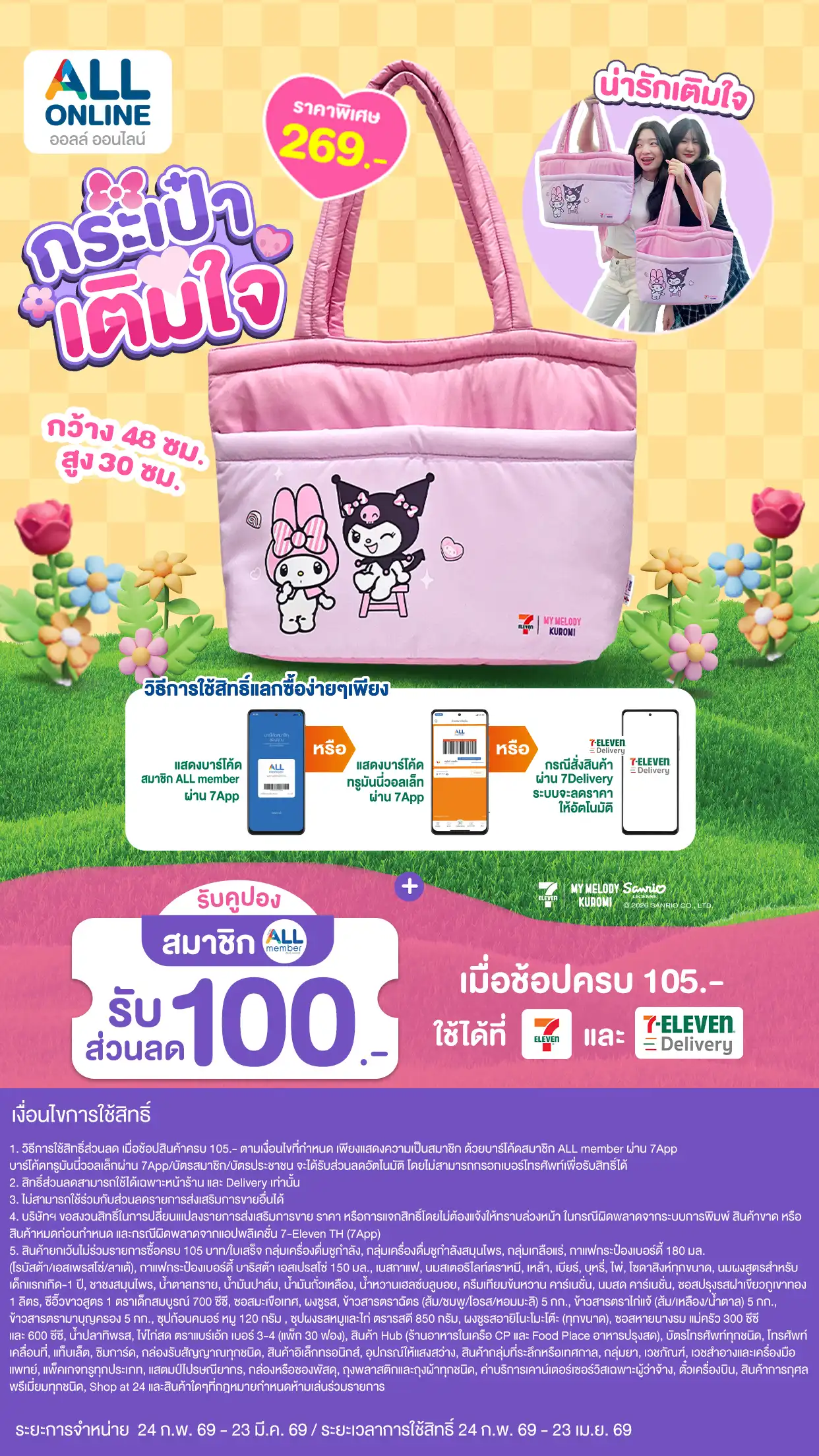 กระเป๋าเติมใจ Melody and Kuromi (24 Feb - 23 Mar 26)