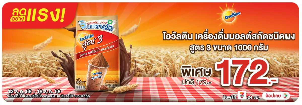 Hero-Drink- ลดอย่างแรง โอวัลติน (21) 1218.12.25 H12