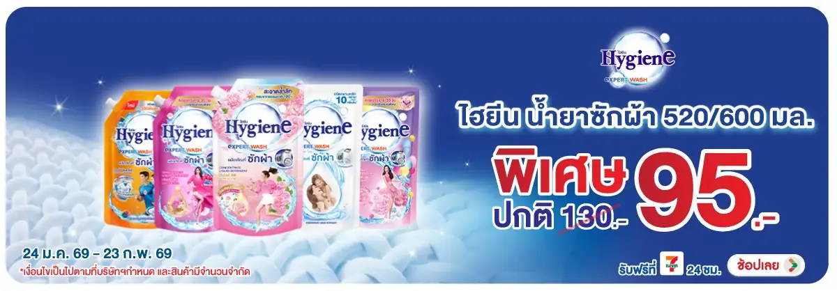 Hero-HPMK- ไฮยีน น้ำยาซักผ้า 52(490) 24-23.02.26 H12