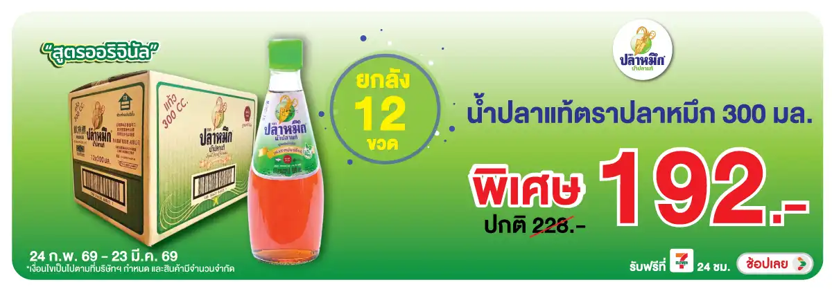 Hero-Eat- ซื้อน้ำปลา ตราปลาหมึ(678) 24-23.03.26 H12