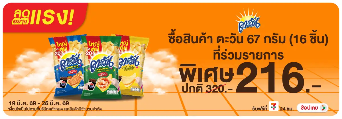 Hero-Eat- ลดอย่างแรง ตะวัน ราค(737) 19-25.03.26 H12