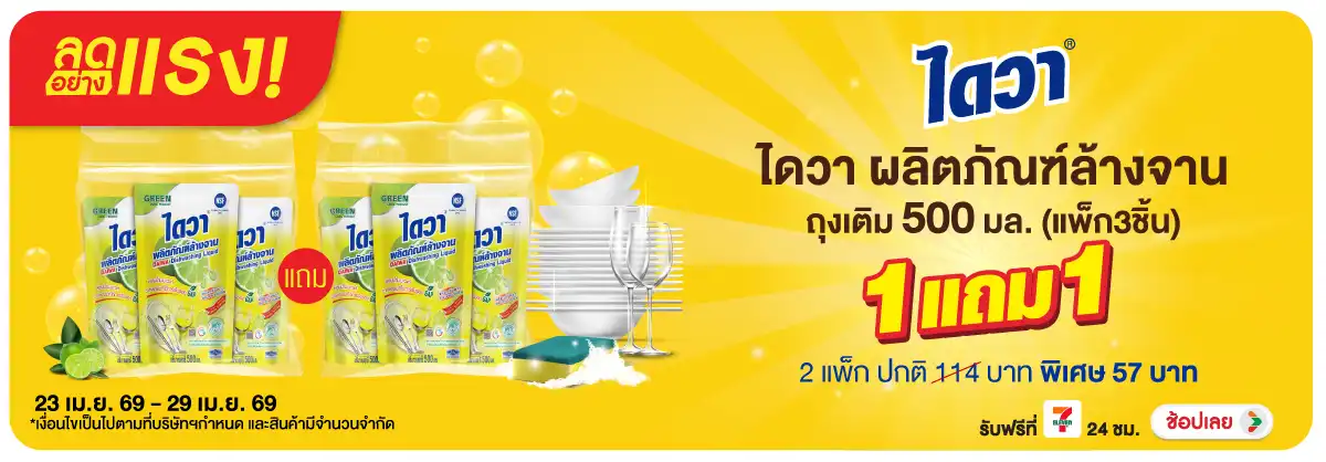 Hero-HPMK- ลดอย่างแรง ไดวา น้ำย(937) 23-29.04.26 H12