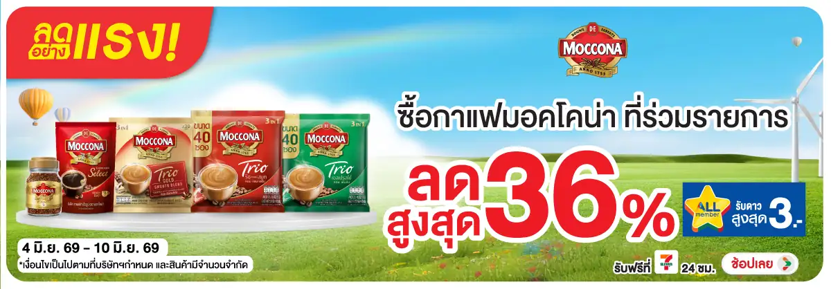 ลดอย่างแรง-Drink- ลดอย่างแรง ซื้อมอคโค(1385) 04-10.06.26 H12