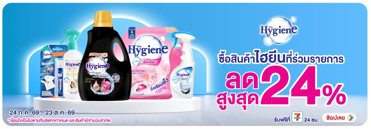 Hero-HPMK- ไฮยีน ลดสูงสุด 24(2041) 24-23.08.26 H12