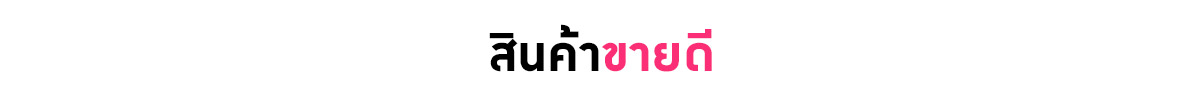 สินค้าขายดี