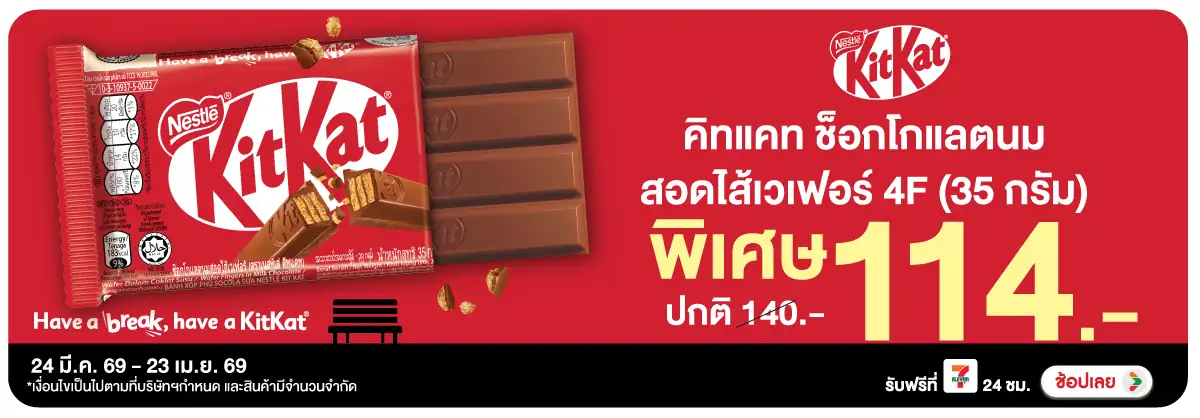 Hero-Eat- คิทแคท 4F ราคาพิเศษ (822) 24-23.04.26 H12