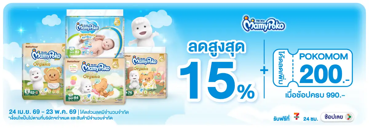 Hero-MK- ซื้อผ้าอ้อมเด็กมามี่(1169) 24-23.05.26 H12