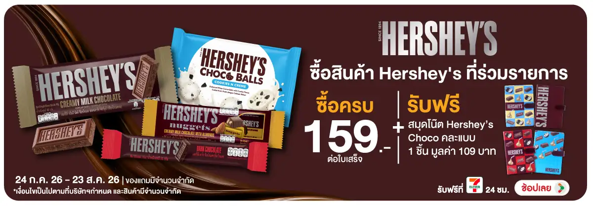 Hero-Eat- ซื้อสินค้า Hershey's(1989) 24-23.08.26 H12