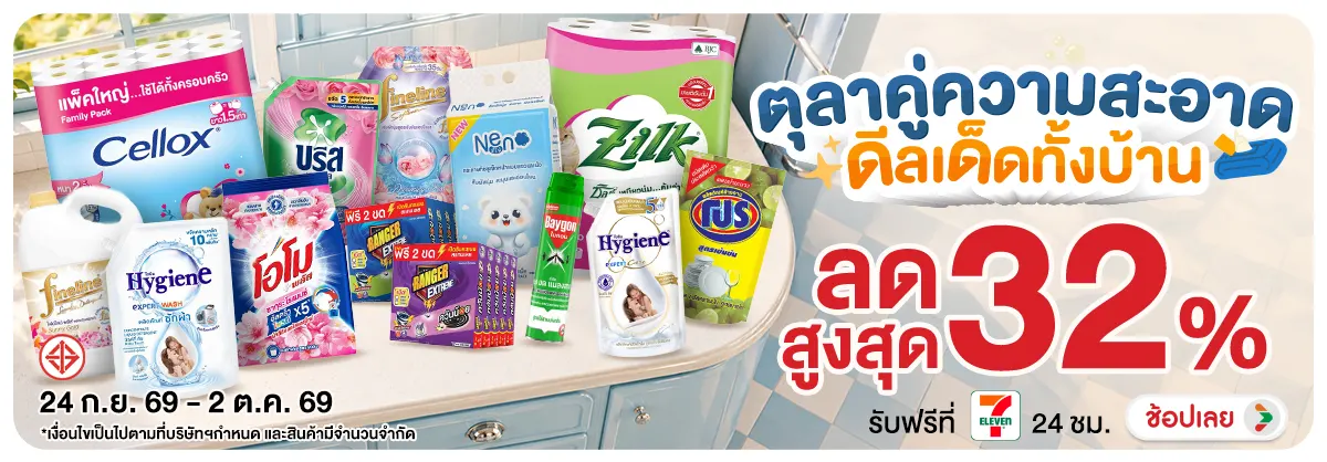 Hero-NON- ตุลาคู่ความสะอาดดีลเ(40) 24.09.2026-03.10.2026 H12