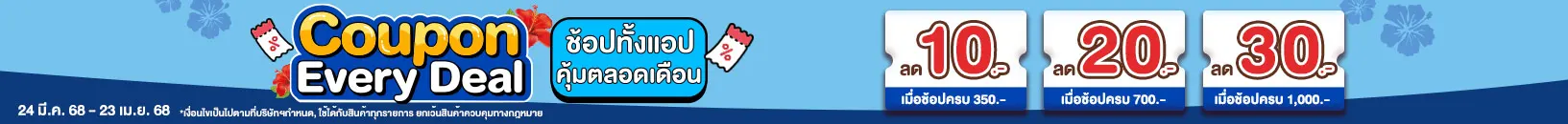 Special Coupon ลดยกแอป