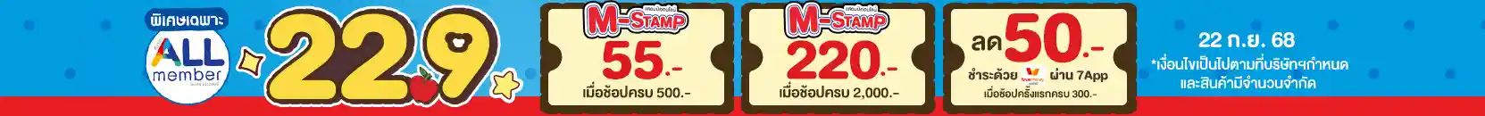 22.9 ซื้อซ้ำ ย้ำโปรแรง (22 Sep 25)