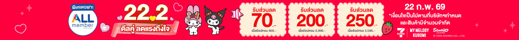 22.2 ซื้อซ้ำ ย้ำโปรแรง (22 Feb 26)