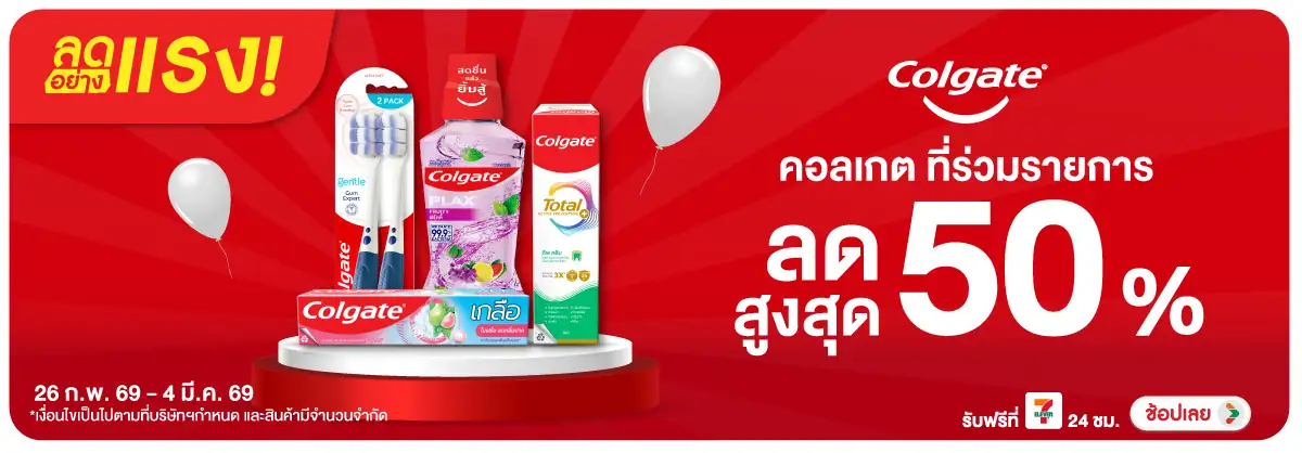 Hero-BTHL- ลดอย่างแรง Colgate ล(561) 26-04.03.26 H12