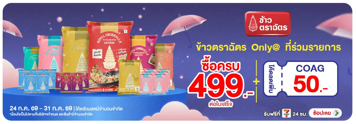 Hero-Eat- เมื่อซื้อ ข้าวตราฉัต(2202) 24-31.07.26 H12