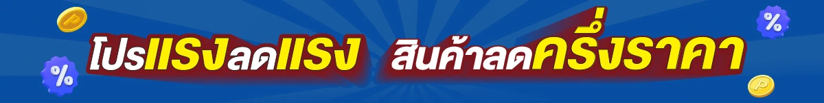 สินค้า 1 แถม 1 ครึ่งราคา