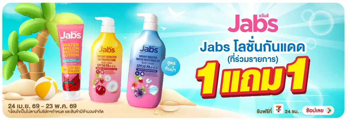 Hero-BTHL- Jabs โลชั่นกันแดด ลด(1173) 24-23.05.26 H12