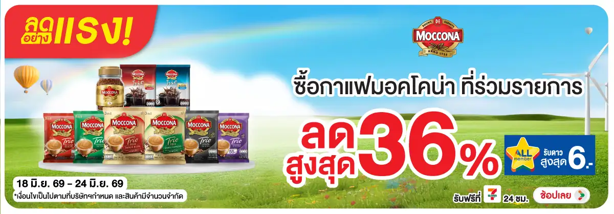 ลดอย่างแรง-Drink- ลดอย่างแรง มอคโคน่า (1387) 18-24.06.26 H12