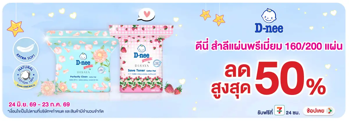 Hero-BTHL- ดีนี่ สำลีแผ่นพรีเมี(1762) 24-23.07.26 H12