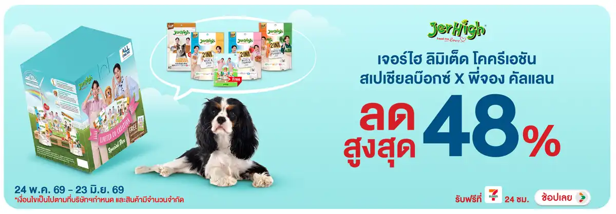 Hero-PETS- เจอร์ไฮ ลิมิเต็ด โคค(1463) 24-23.06.26 H12