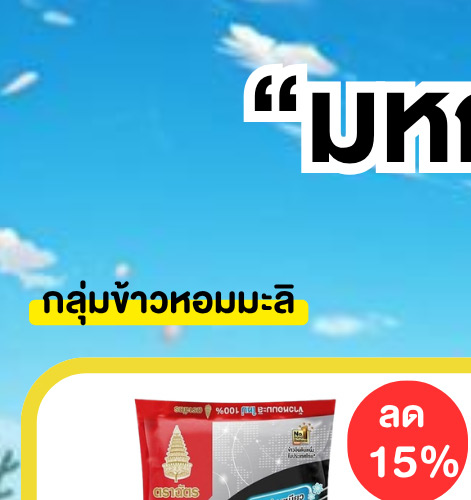 มหกรรมข้าวสาร 1-1 (3 May - 9 May 2026)
