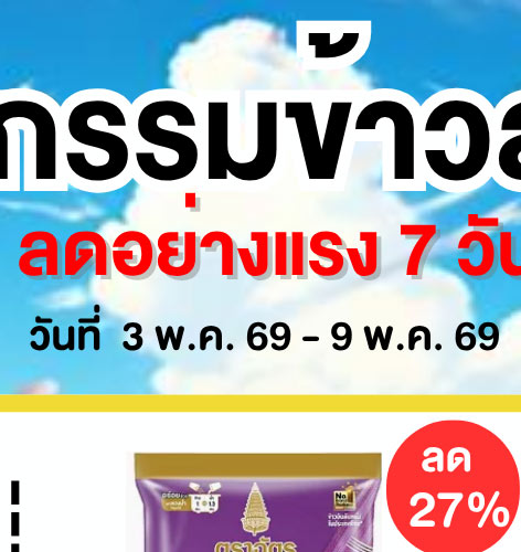 มหกรรมข้าวสาร 1-2 (3 May - 9 May 2026)