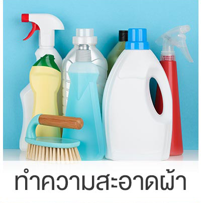 ทำความสะอาดผ้า