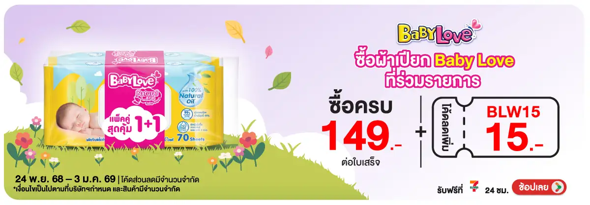 Hero-MK- ซื้อผ้าเปียก เบบี้เล(20) 2403.01.25 H12