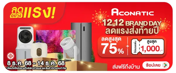 ลดอย่างแรง-NON-ลดอย่างแรง Aconatic 0814.12.25 H60