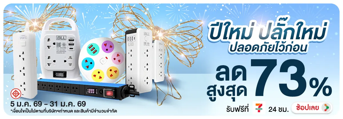 Hero-NON- ปีใหม่ปลั๊กใหม่ปลอดภ(314) 05.01.2026-01.02.2026 H12