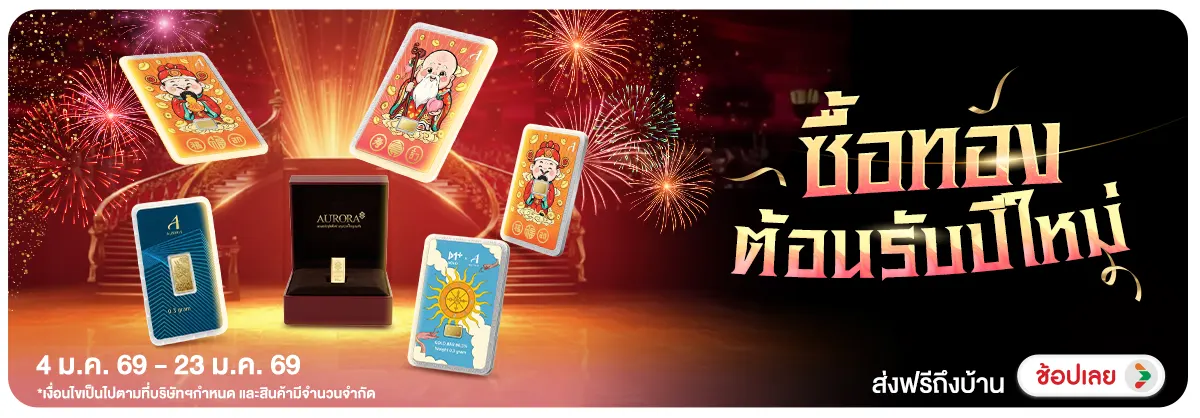 Hero-NON- ซื้อทองต้อนรับปีใหม่(195) 04.01.2026-24.01.2026 H12