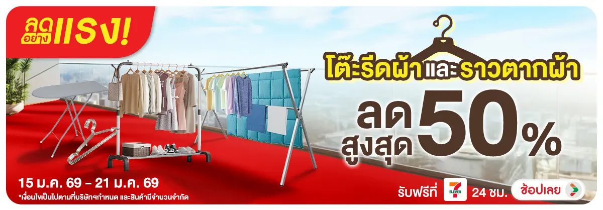ลดอย่างแรง-NON ลดอย่างแรงโต๊ะรีดผ้า(199) 15.01.2026-22.01.2026 H12