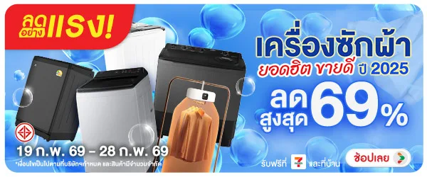 ลดอย่างแรง-NON ลดอย่างแรงเครื่องซัก(35) 19.02.2026-01.03.2026 H60