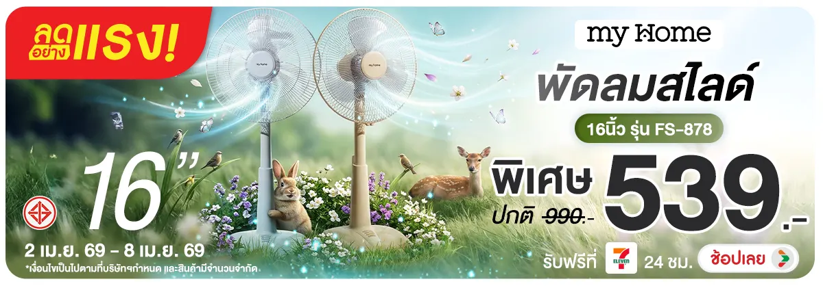 ลดอย่างแรง-NON ลดอย่างแรงMyHomeพัดล(73) 02.04.2026-09.04.2026 H12