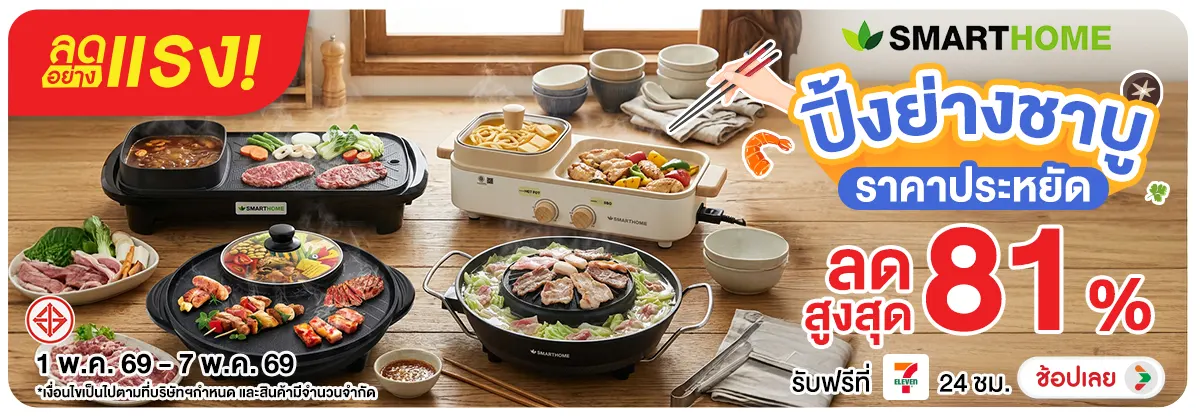 ลดอย่างแรง-NON ลดอย่างแรงSMARTHOMEป(114) 01.05.2026-08.05.2026 H12