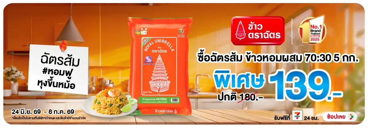 Hero-Eat- ซื้อฉัตรส้ม ข้าวหอมผ(1899) 24-08.07.26 H12