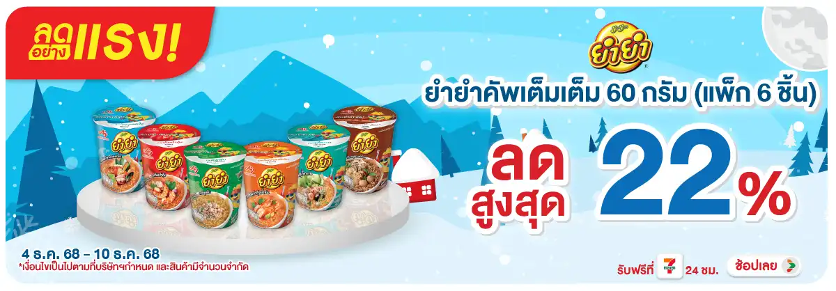 Hero-Eat- ลดอย่างแรง ยำยำที่ร่(57) 0410.12.25 H12