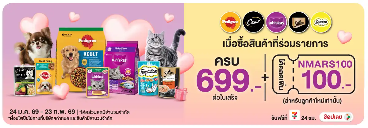Hero-PETS- เมื่อซื้อสินค้าอาหาร(294) 24-23.02.26 H12