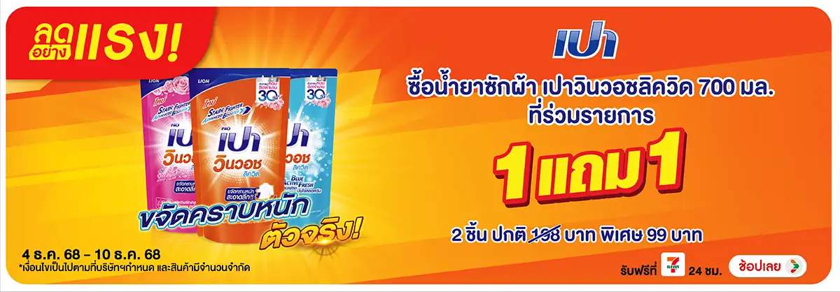 Hero-HPMK- ลดอย่างแรง เปาวินวอช(11) 0410.12.25 H12