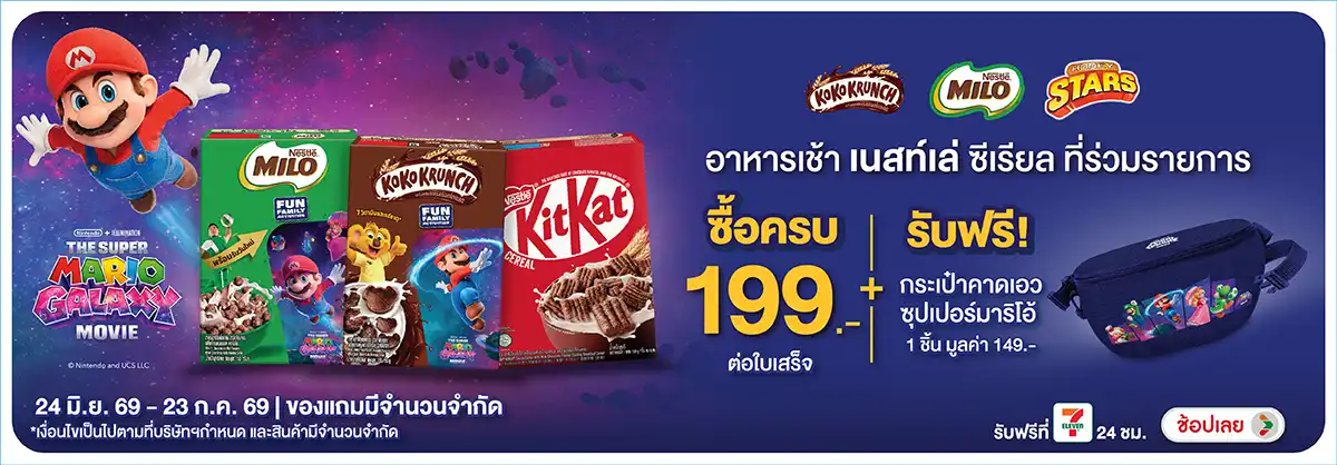 Hero-Eat- เมื่อซื้อเนสท์เล่ซีเ(1728) 24-23.07.26 H12