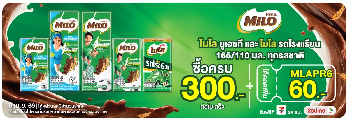 Hero-Drink- เมื่อซื้อ ไมโลยูเอชท(941) 06-06.04.26 H12