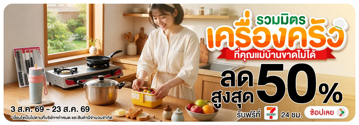 Hero-NON- รวมมิตรเครื่องครัวที(126) 03.08.2026-24.08.2026 H12