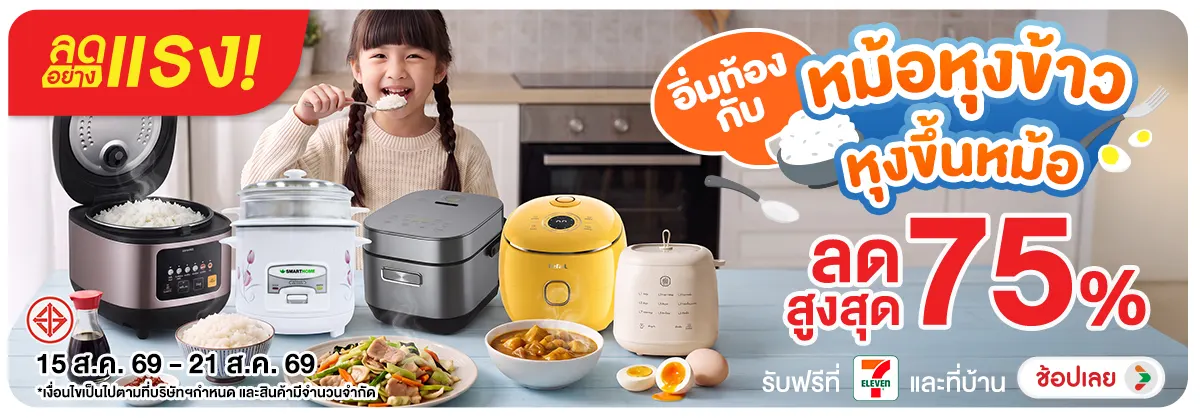 ลดอย่างแรง อิ่มท้องกับหม้อหุงข้าวหุงขึ้นหม้อ ลดสุดขีด