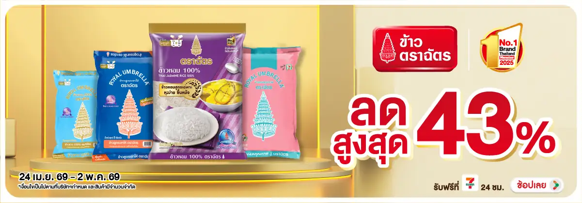 Hero-Eat- ซื้อข้าวตราฉัตรที่ร่(1101) 24-02.05.26 H12