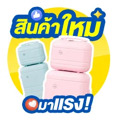 ICON-สินค้าใหม่มาแรง (31 Aug - 6 Sep 26) เป๋าเดินทาง