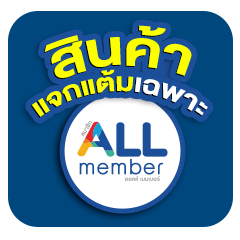 สินค้าแจกแต้มเพิ่ม เฉพาะ ALL Member