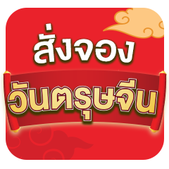 icon สั่งจองตรุษจีนรับปีม้า