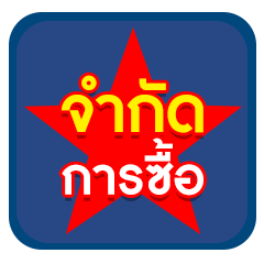 จำกัดการซื้อ