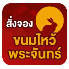 ICON-สั่งจองขนมไหว้พระจันทร์ (4 - 20 Sep 25)