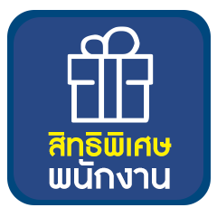 สิทธิพนักงาน