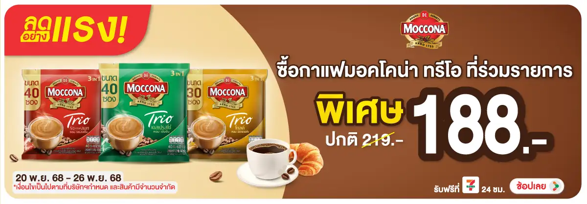 Hero-Drink- ลดอย่างแรง มอคโคน่า (13) 2026.11.25 H12